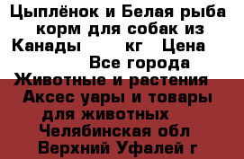  Holistic Blend “Цыплёнок и Белая рыба“ корм для собак из Канады 15,99 кг › Цена ­ 3 713 - Все города Животные и растения » Аксесcуары и товары для животных   . Челябинская обл.,Верхний Уфалей г.